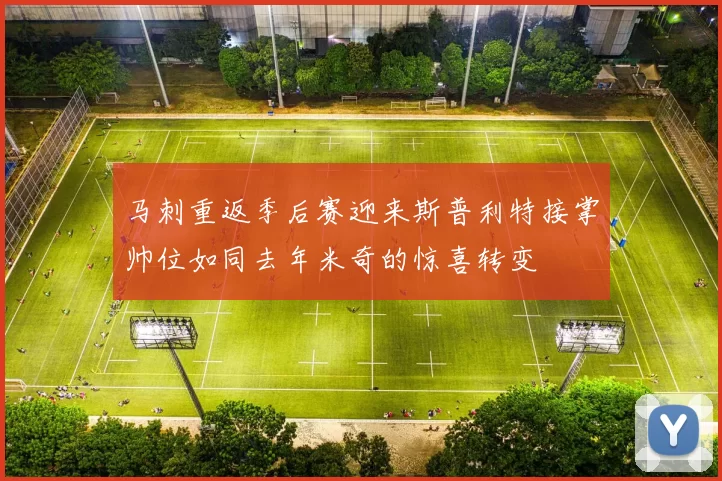 马刺重返季后赛迎来斯普利特接掌帅位如同去年米奇的惊喜转变