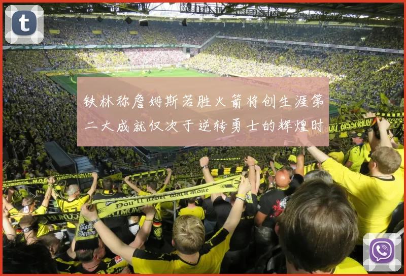 铁林称詹姆斯若胜火箭将创生涯第二大成就仅次于逆转勇士的辉煌时刻